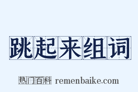 跳起来组词是什么意思的图片